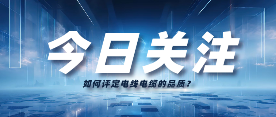 如何評定電線電纜的品質(zhì)？
