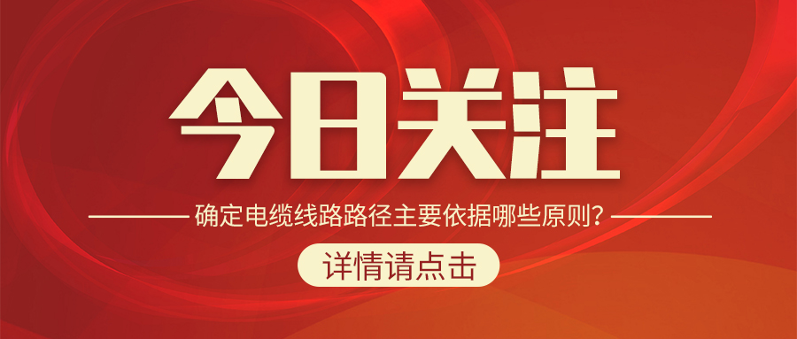 確定電纜線路路徑主要依據(jù)哪些原則？